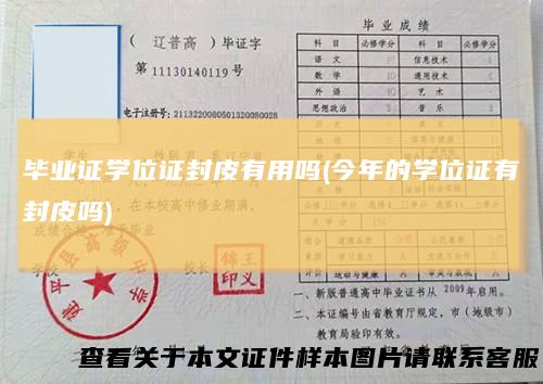 毕业证学位证封皮有用吗(今年的学位证有封皮吗)