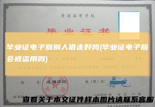 毕业证电子版别人借走好吗(毕业证电子版会被盗用吗)