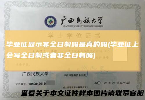 毕业证显示非全日制吗是真的吗(毕业证上会写全日制或者非全日制吗)