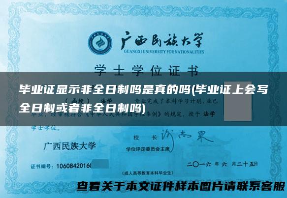 毕业证显示非全日制吗是真的吗(毕业证上会写全日制或者非全日制吗)