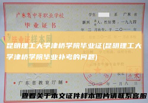 昆明理工大学津桥学院毕业证(昆明理工大学津桥学院毕业补考的问题)