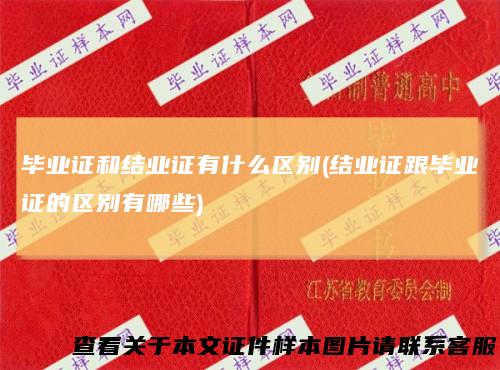 毕业证和结业证有什么区别(结业证跟毕业证的区别有哪些)
