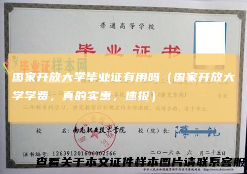 国家开放大学毕业证有用吗（国家开放大学学费，真的实惠，速报）