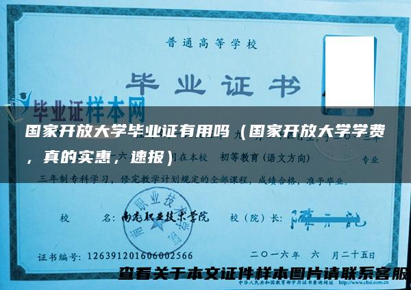 国家开放大学毕业证有用吗（国家开放大学学费，真的实惠，速报）