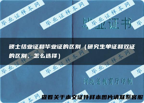 硕士结业证和毕业证的区别（研究生单证和双证的区别、怎么选择）