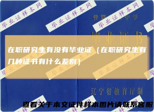 在职研究生有没有毕业证(在职研究生有几种证书有什么差别)