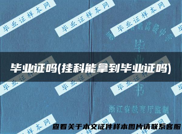 毕业证吗(挂科能拿到毕业证吗)