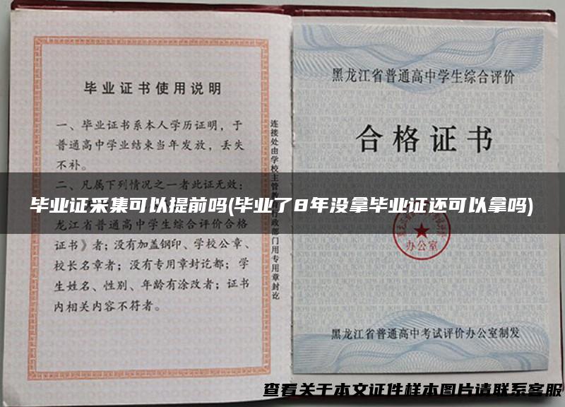 毕业证采集可以提前吗(毕业了8年没拿毕业证还可以拿吗)