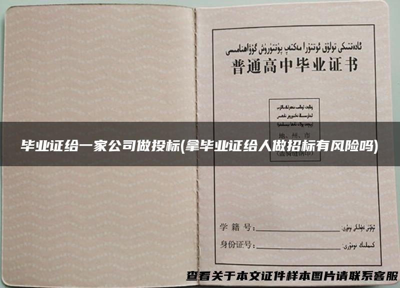 毕业证给一家公司做投标(拿毕业证给人做招标有风险吗)