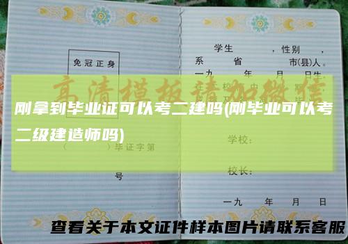 刚拿到毕业证可以考二建吗(刚毕业可以考二级建造师吗)
