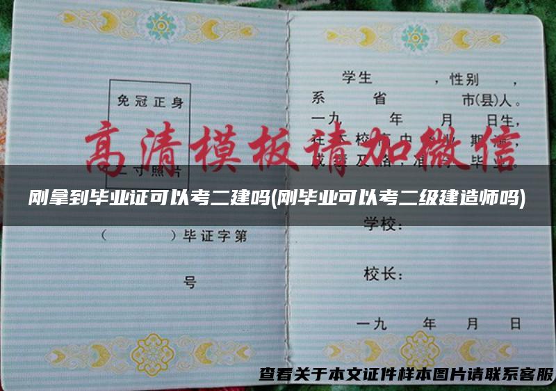 刚拿到毕业证可以考二建吗(刚毕业可以考二级建造师吗)