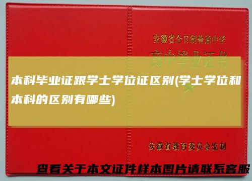 本科毕业证跟学士学位证区别(学士学位和本科的区别有哪些)