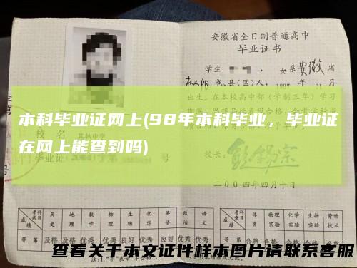 本科毕业证网上(98年本科毕业，毕业证在网上能查到吗)