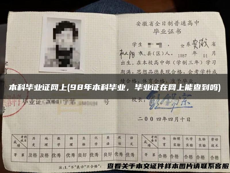 本科毕业证网上(98年本科毕业，毕业证在网上能查到吗)