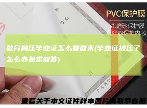 教育局压毕业证怎么要回来(毕业证被压了怎么办急求回答)