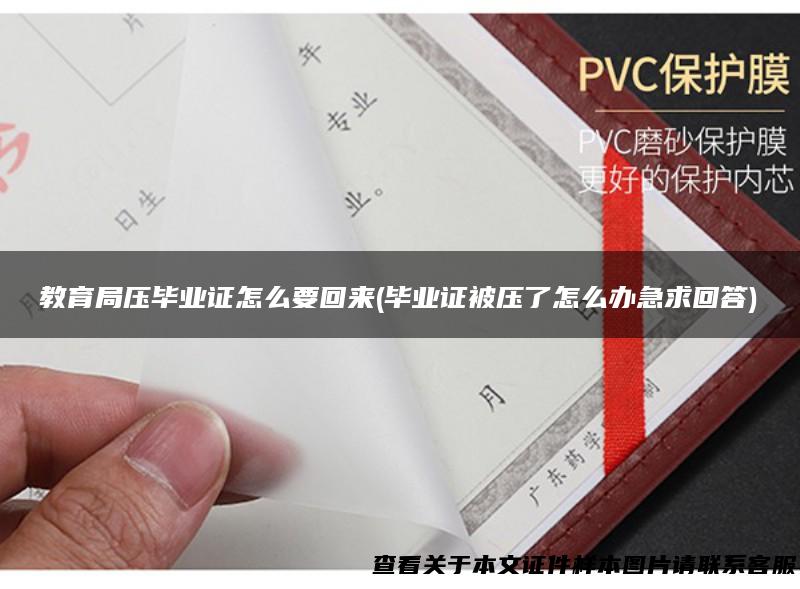 教育局压毕业证怎么要回来(毕业证被压了怎么办急求回答)