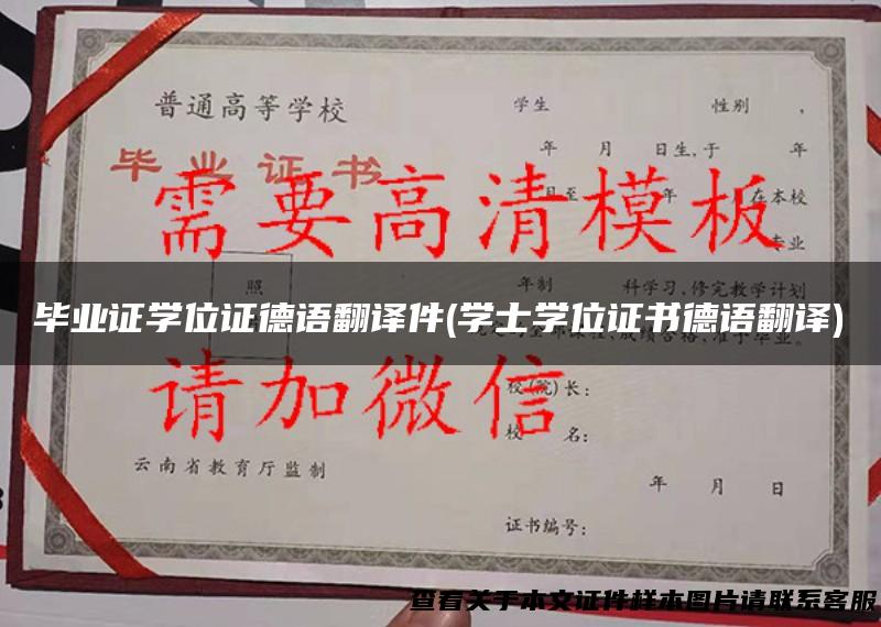 毕业证学位证德语翻译件(学士学位证书德语翻译)