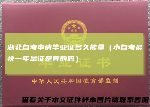 湖北自考申请毕业证多久能拿（小自考最快一年拿证是真的吗）
