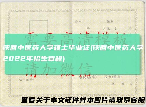 陕西中医药大学硕士毕业证(陕西中医药大学2022年招生章程)