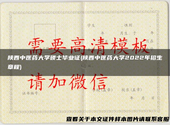 陕西中医药大学硕士毕业证(陕西中医药大学2022年招生章程)