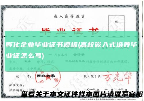 孵化企业毕业证书模板(高校嵌入式培养毕业证怎么写)