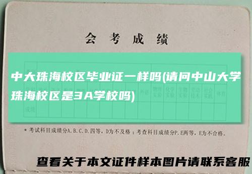 中大珠海校区毕业证一样吗(请问中山大学珠海校区是3A学校吗)