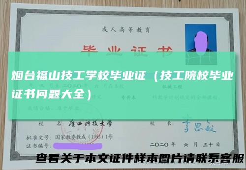 烟台福山技工学校毕业证（技工院校毕业证书问题大全）