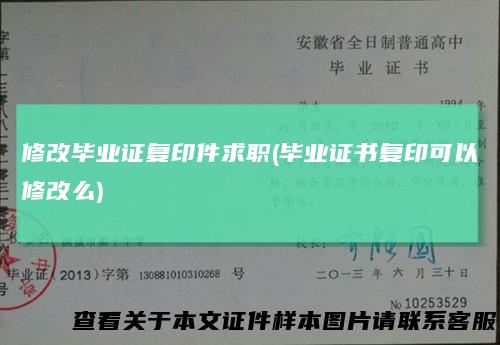 修改毕业证复印件求职(毕业证书复印可以修改么)