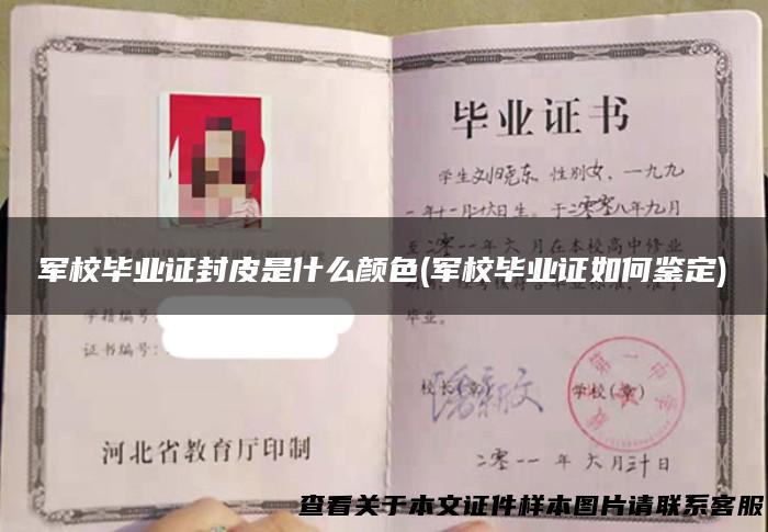 军校毕业证封皮是什么颜色(军校毕业证如何鉴定)
