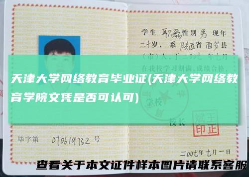 天津大学网络教育毕业证(天津大学网络教育学院文凭是否可认可)