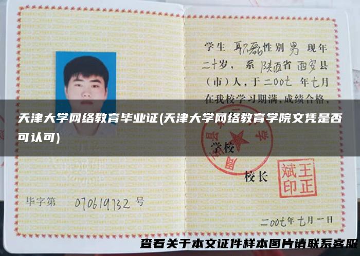 天津大学网络教育毕业证(天津大学网络教育学院文凭是否可认可)