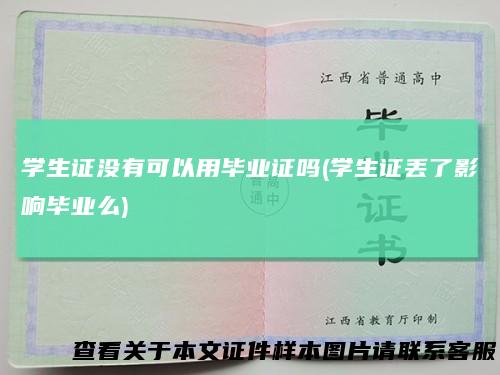 学生证没有可以用毕业证吗(学生证丢了影响毕业么)