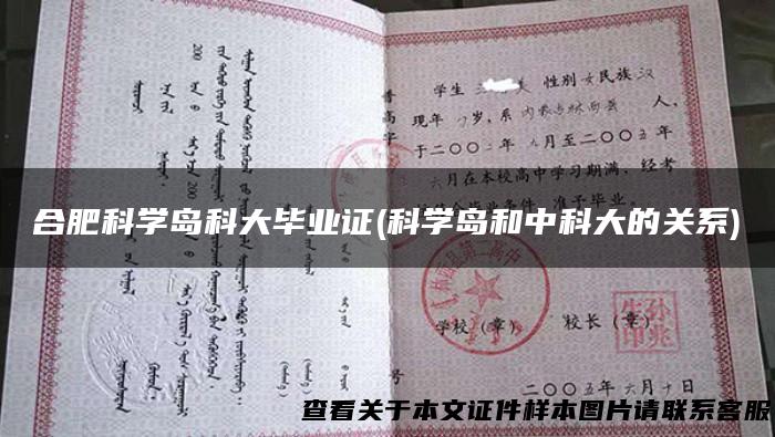 合肥科学岛科大毕业证(科学岛和中科大的关系)