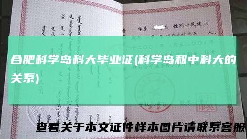 合肥科学岛科大毕业证(科学岛和中科大的关系)