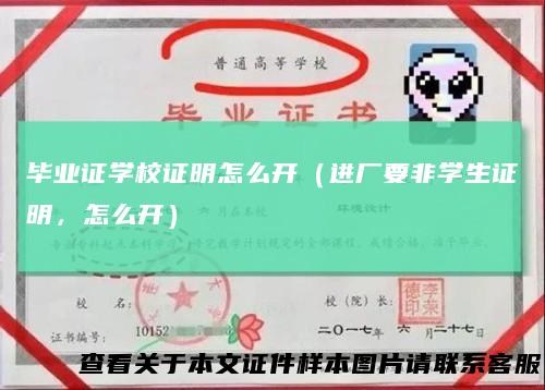 毕业证学校证明怎么开（进厂要非学生证明，怎么开）