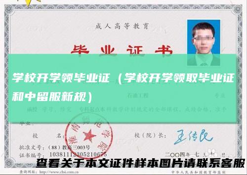 学校开学领毕业证（学校开学领取毕业证和中留服新规）
