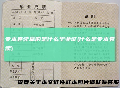 专本连读拿的是什么毕业证(什么是专本套读)
