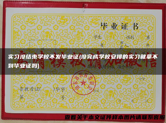 实习没结束学校不发毕业证(没完成学校安排的实习就拿不到毕业证吗)