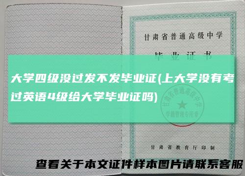 大学四级没过发不发毕业证(上大学没有考过英语4级给大学毕业证吗)