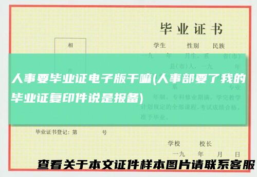 人事要毕业证电子版干嘛(人事部要了我的毕业证复印件说是报备)