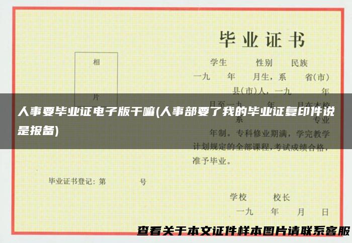 人事要毕业证电子版干嘛(人事部要了我的毕业证复印件说是报备)