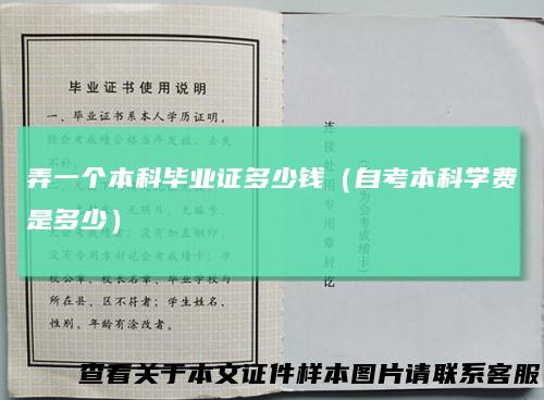 弄一个本科毕业证多少钱（自考本科学费是多少）