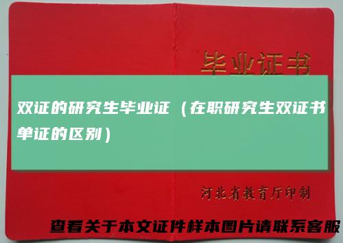 双证的研究生毕业证（在职研究生双证书单证的区别）