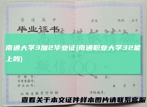 南通大学3加2毕业证(南通职业大学32能上吗)