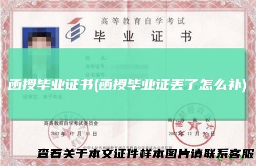 函授毕业证书(函授毕业证丢了怎么补)