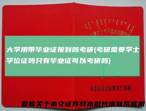 大学用带毕业证报到吗考研(考研需要学士学位证吗只有毕业证可以考研吗)