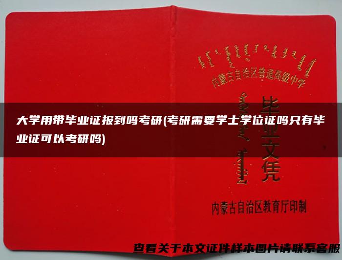 大学用带毕业证报到吗考研(考研需要学士学位证吗只有毕业证可以考研吗)