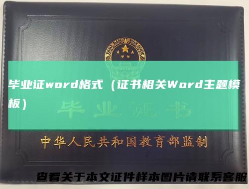 毕业证word格式（证书相关Word主题模板）