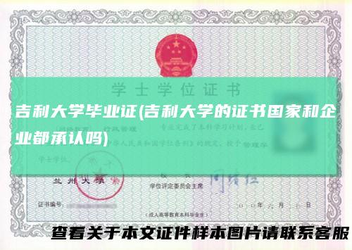 吉利大学毕业证(吉利大学的证书国家和企业都承认吗)