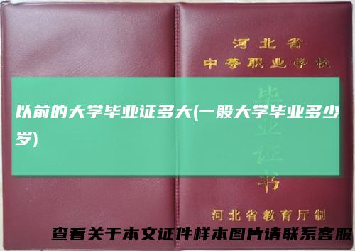 以前的大学毕业证多大(一般大学毕业多少岁)